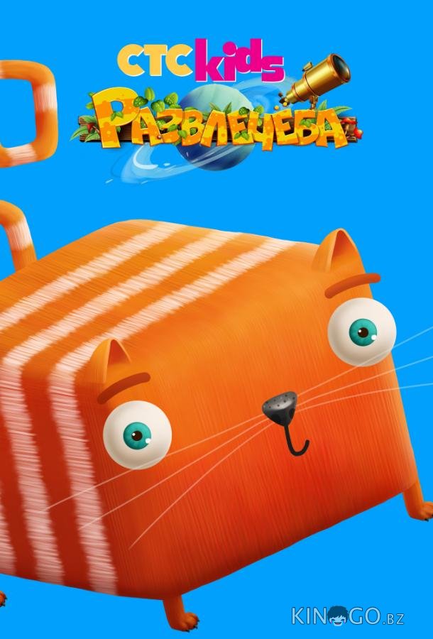 Развлечёба 1 199