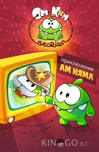 Приключения Ам Няма 1 175
