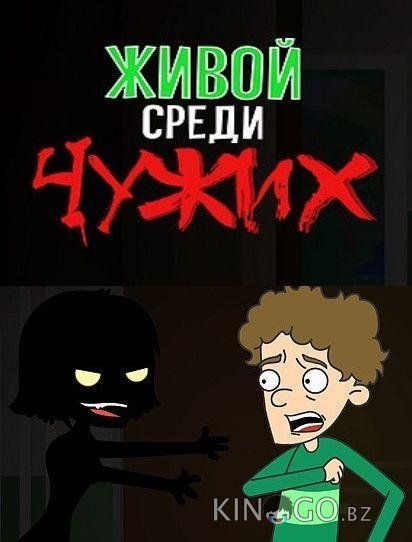 Живой среди чужих 1 20