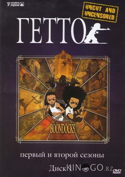 Гетто 4 10