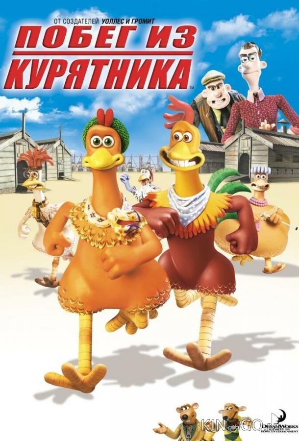 Побег из курятника 