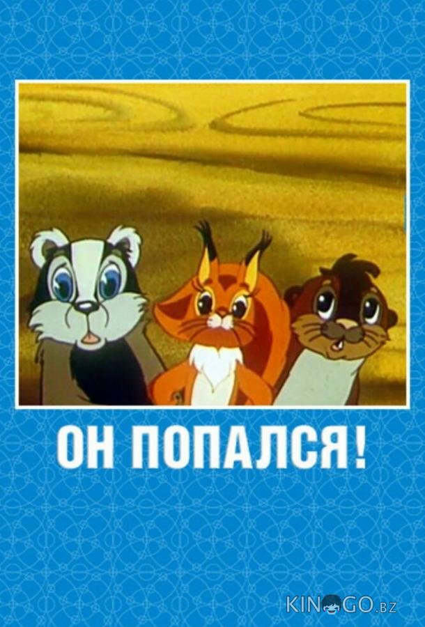 Он попался! 