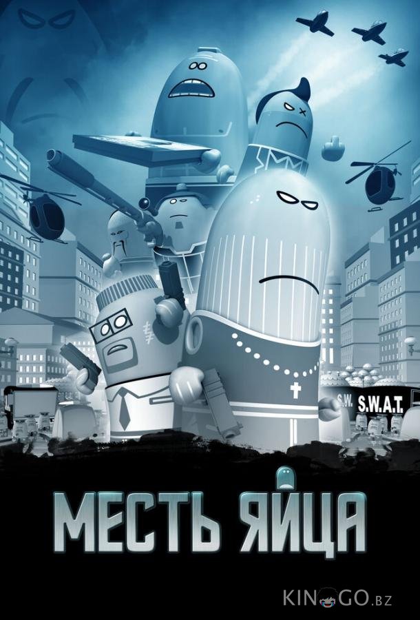 Месть яйца 