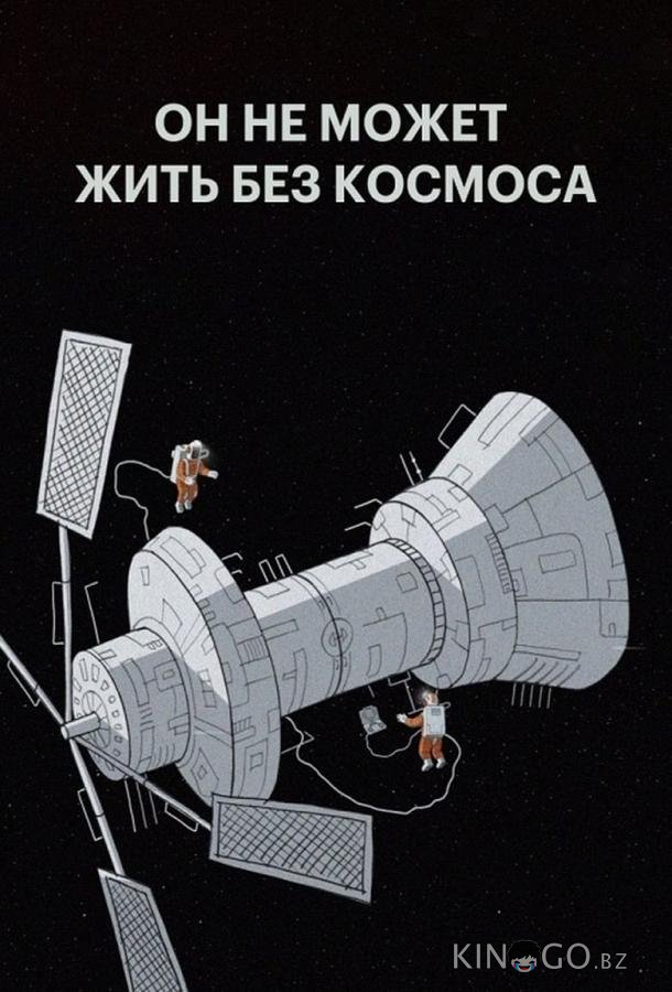 Мы не можем жить без космоса 