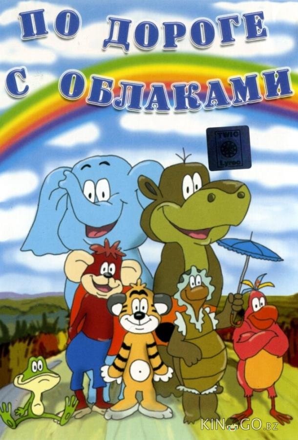 По дороге с облаками 