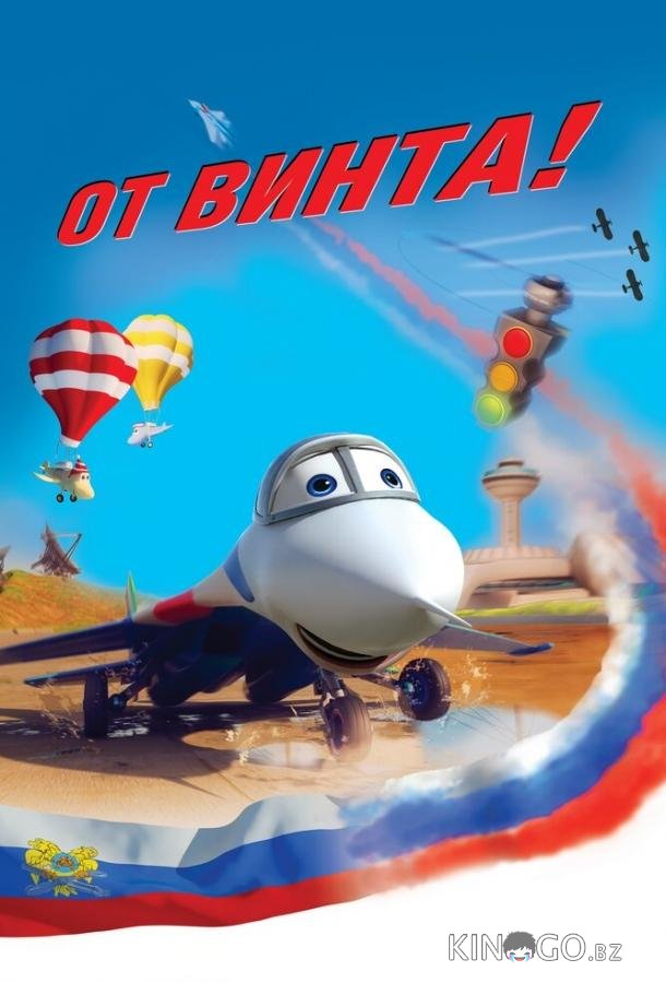 От винта 3D 