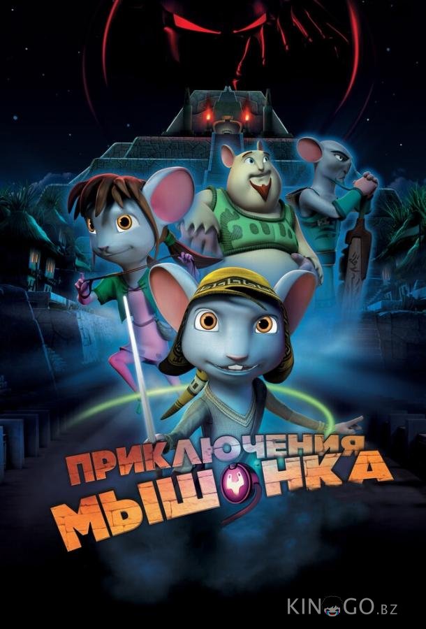Приключения мышонка 