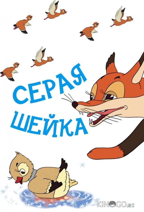 Серая шейка 