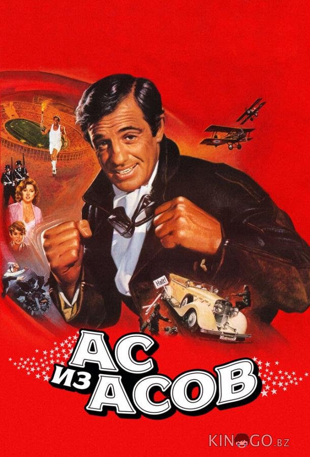 Ас из асов 