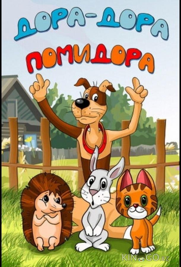 Дора-дора-помидора 