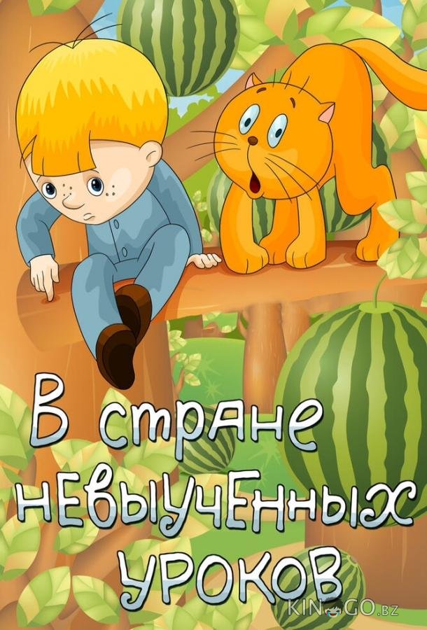 В стране невыученных уроков 