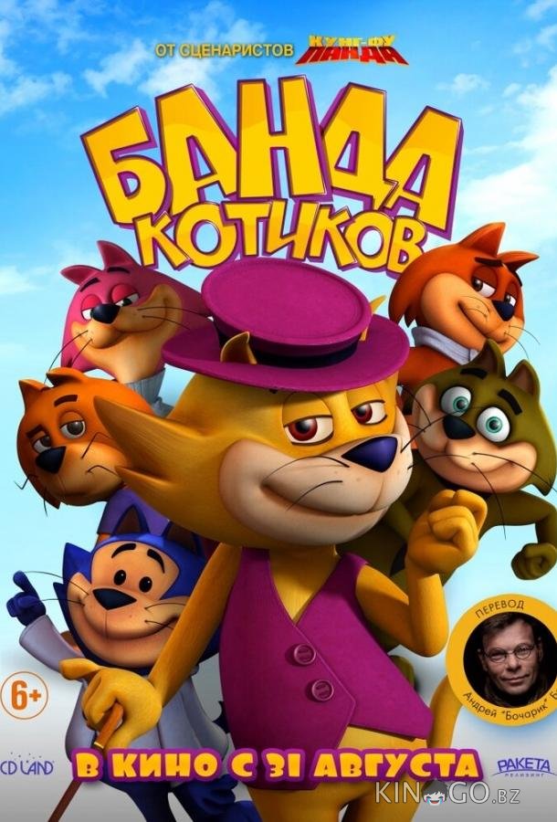 Банда котиков 