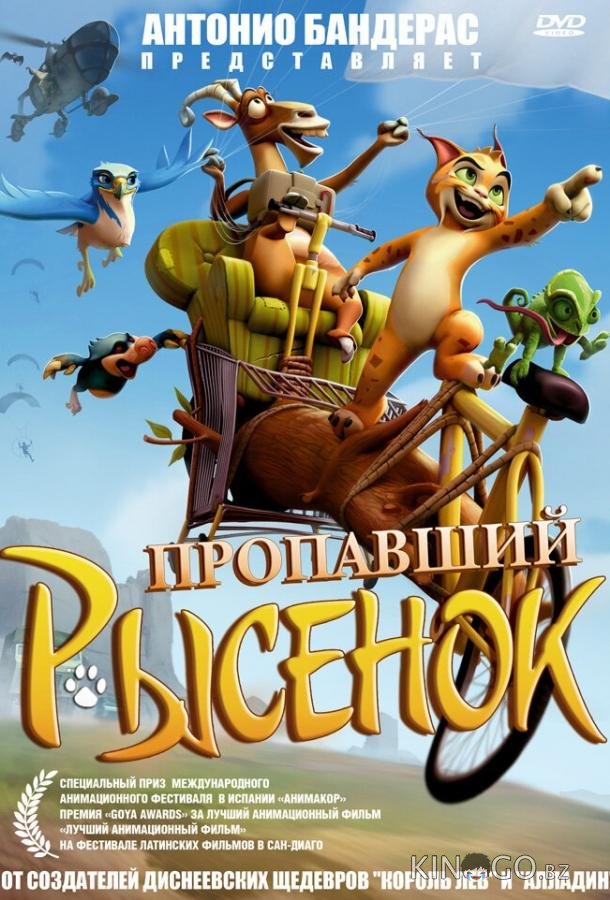 Пропавший рысенок 