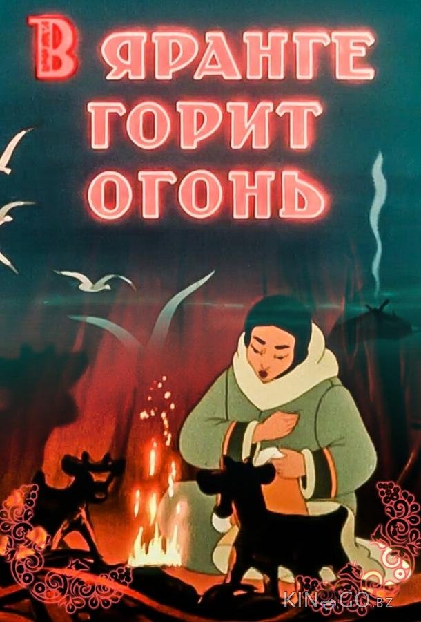 В яранге горит огонь 