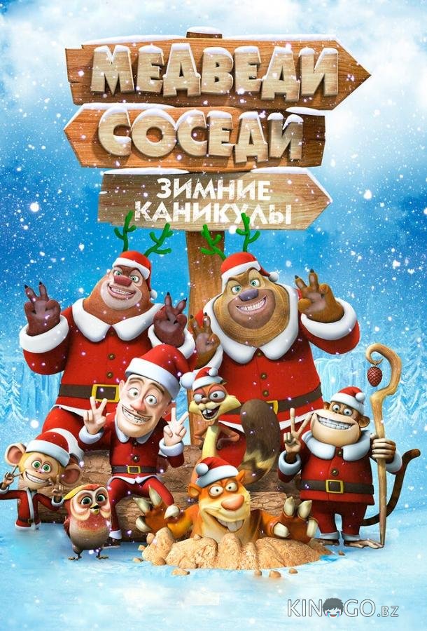 Медведи-соседи: Зимние каникулы 