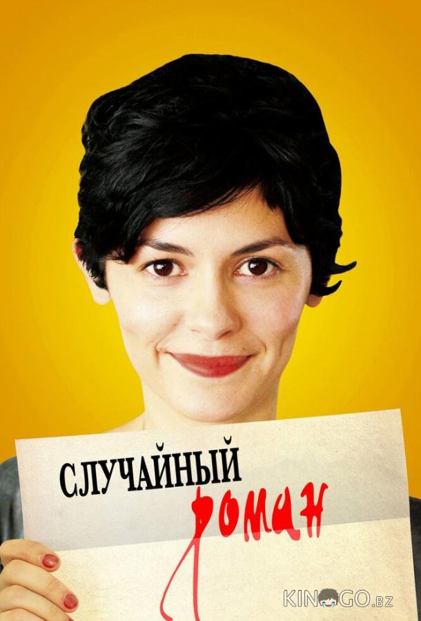Случайный роман 