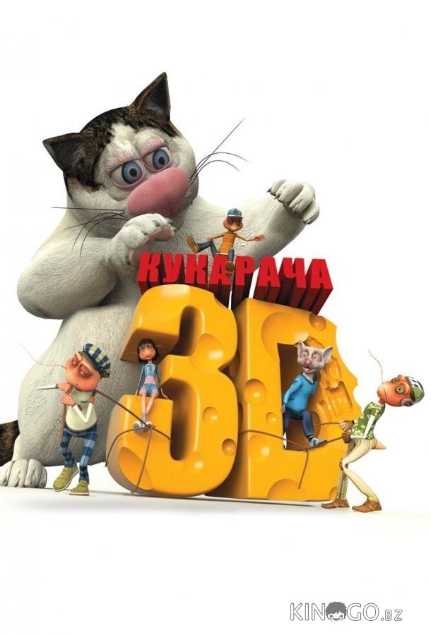 Кукарача 3D 