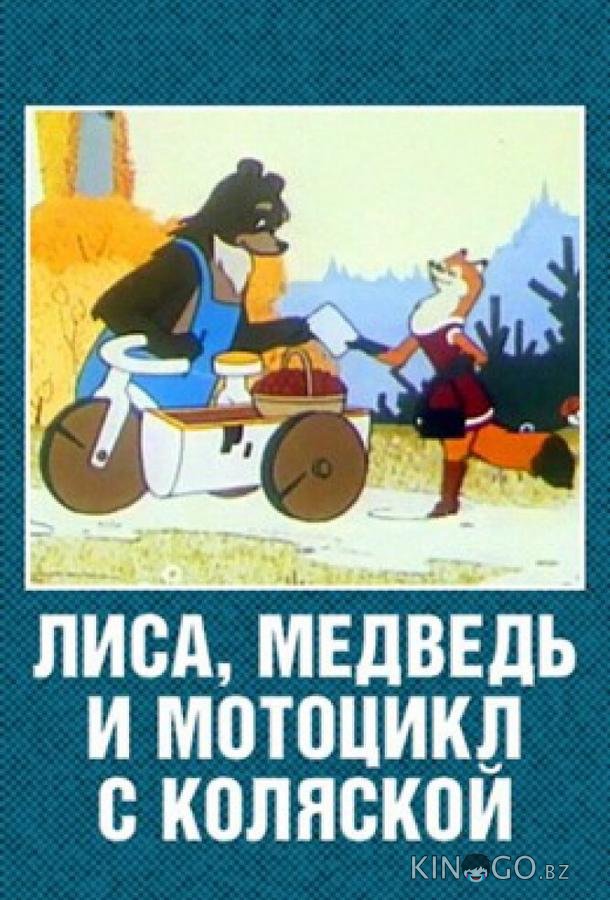 Лиса, медведь и мотоцикл с коляской 