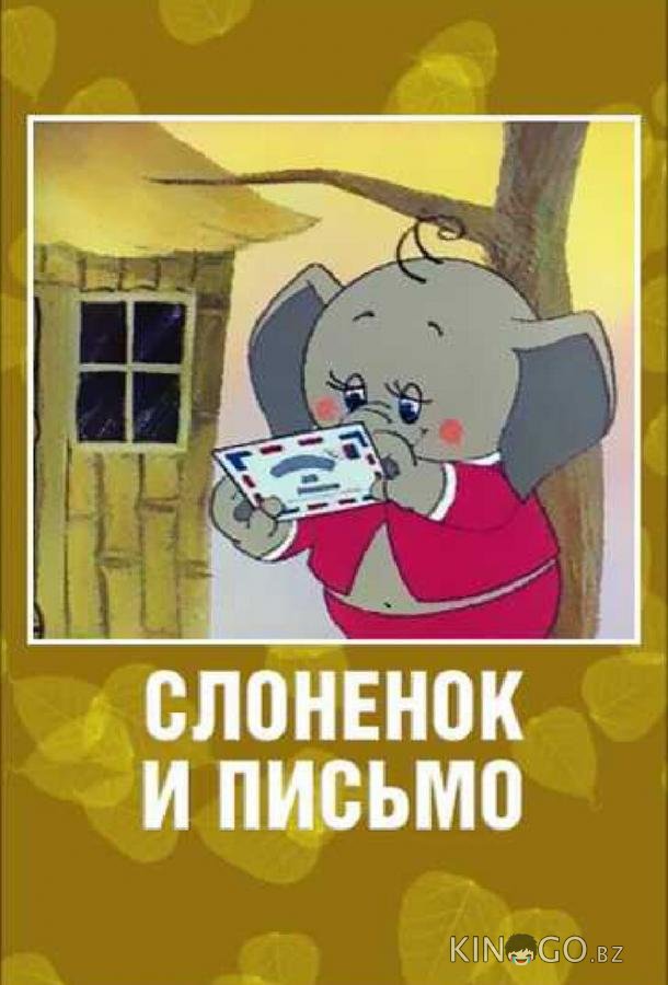Слоненок и письмо 