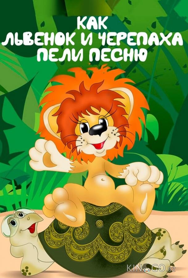 Как львенок и черепаха пели песню 