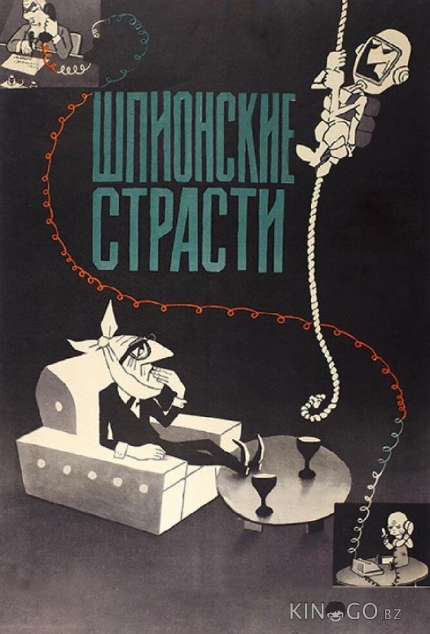 Шпионские страсти 