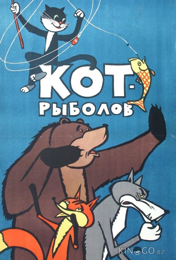 Кот-рыболов 