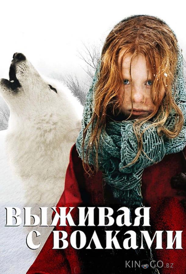Выживая с волками 