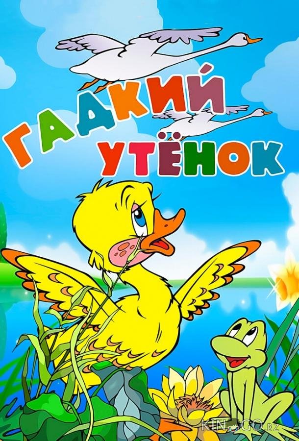 Гадкий утёнок 