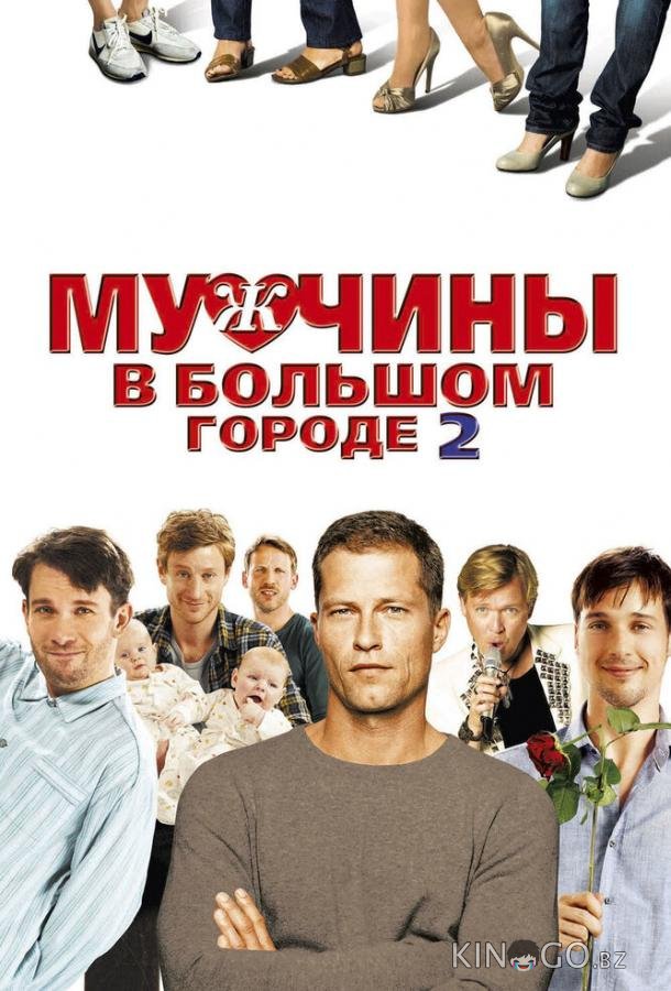 Мужчины в большом городе 2 