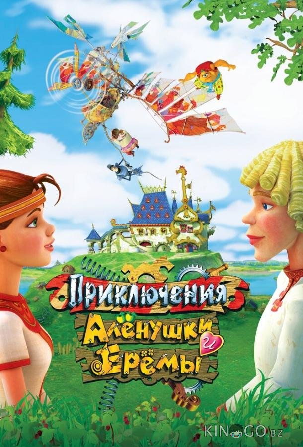 Приключения Алёнушки и Ерёмы 