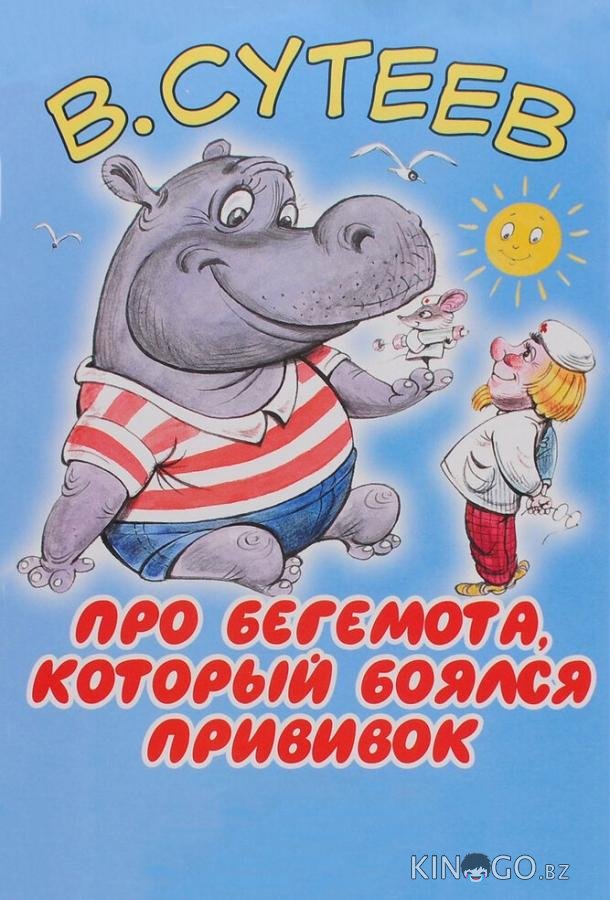 Про бегемота, который боялся прививок 