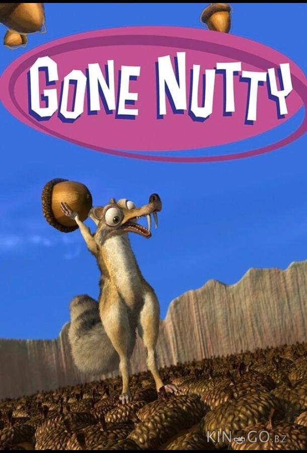 Потерянный орех 