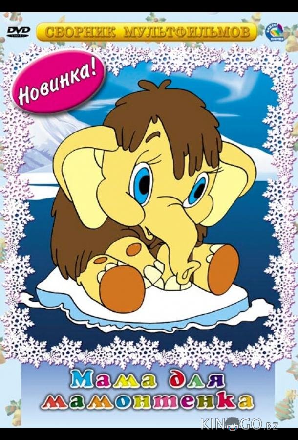 Мама для мамонтенка 