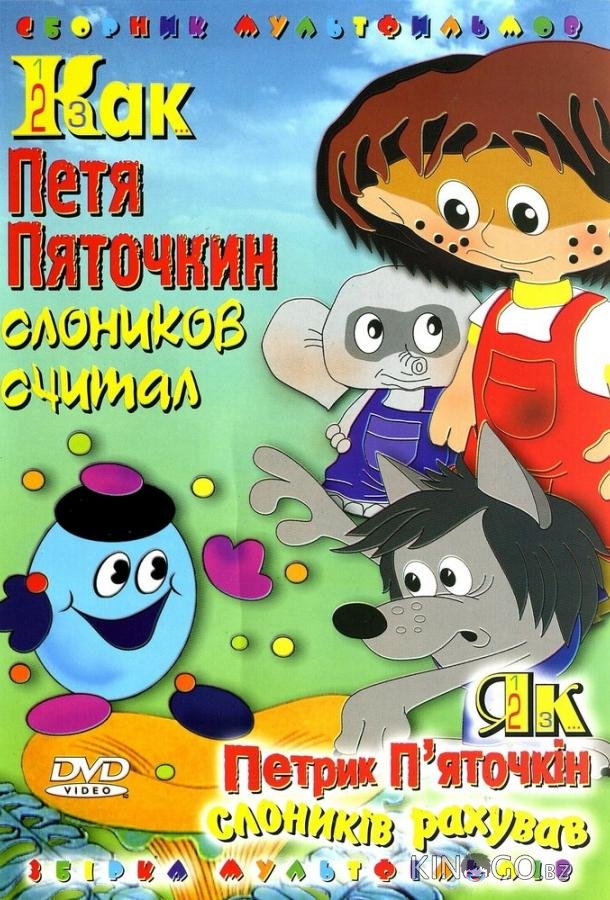 Как Петя Пяточкин слоников считал 