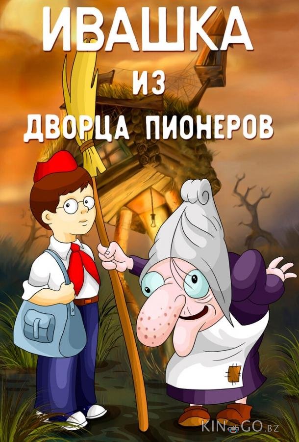 Ивашка из Дворца пионеров 