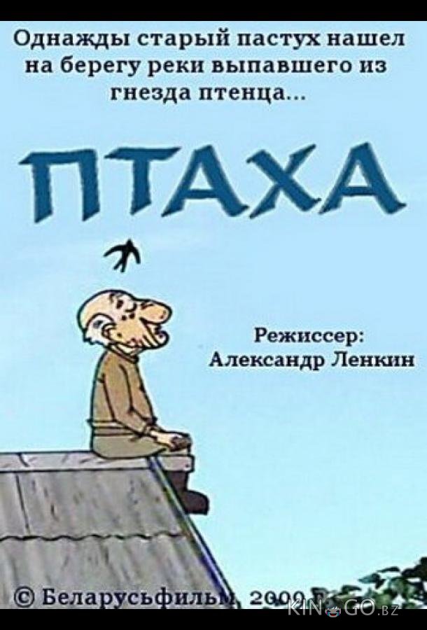 Птаха 