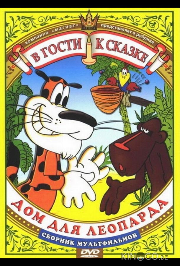 Дом для леопарда 