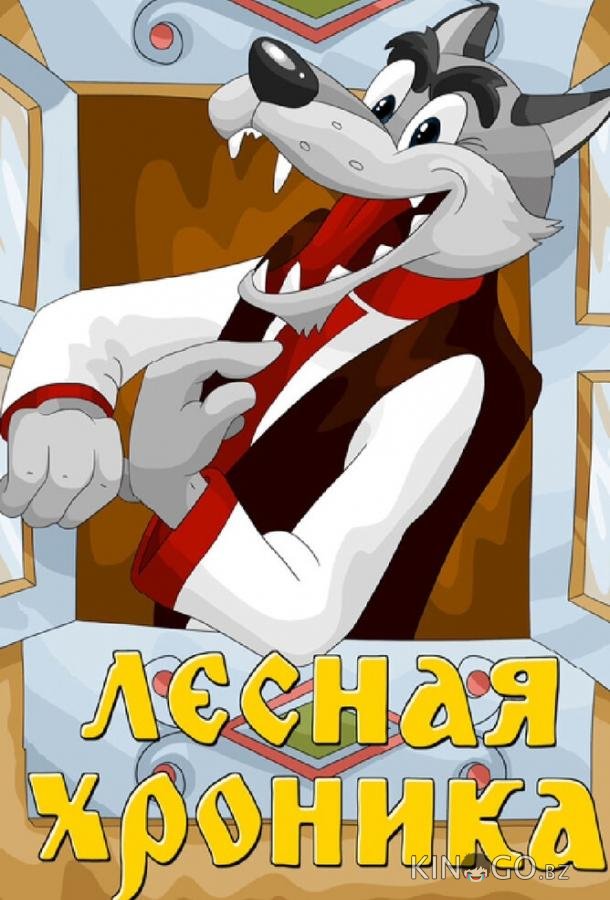 Лесная хроника 
