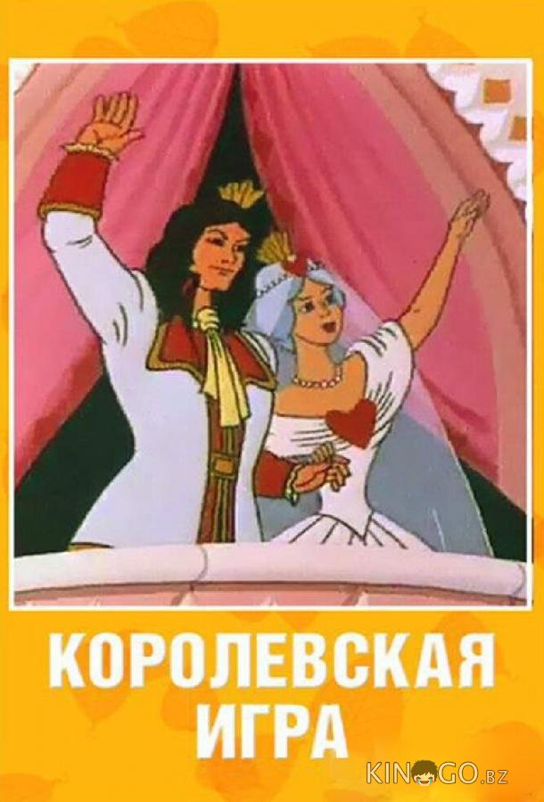 Королевская игра 