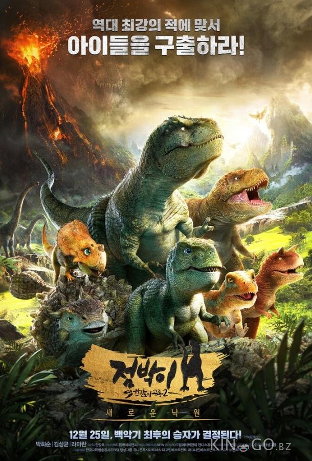 Тарбозавр 3D: Новый рай 