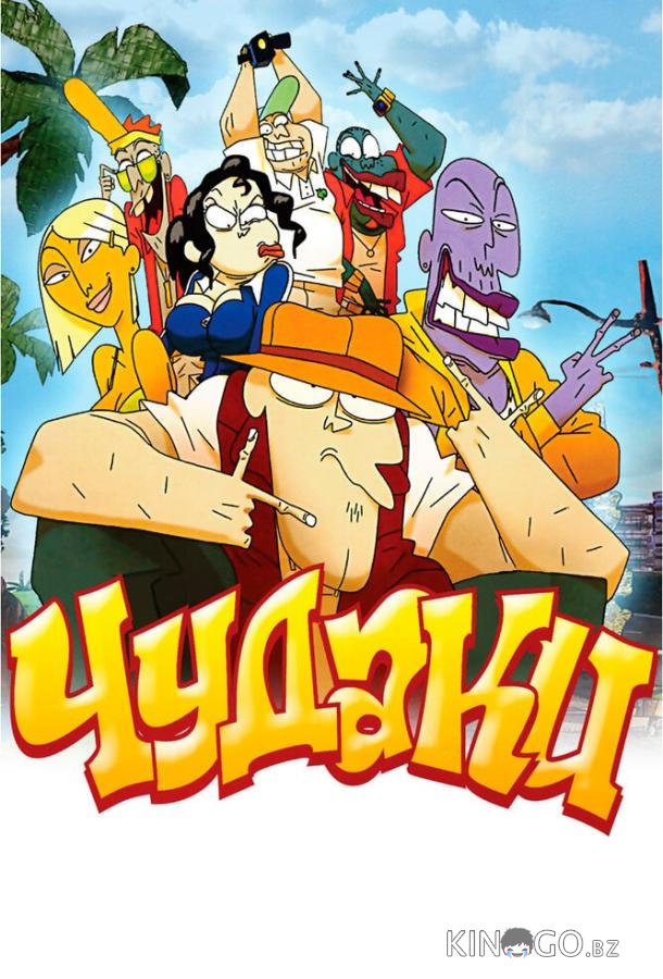 Чудаки 