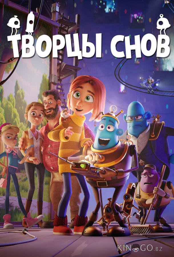 Творцы снов 