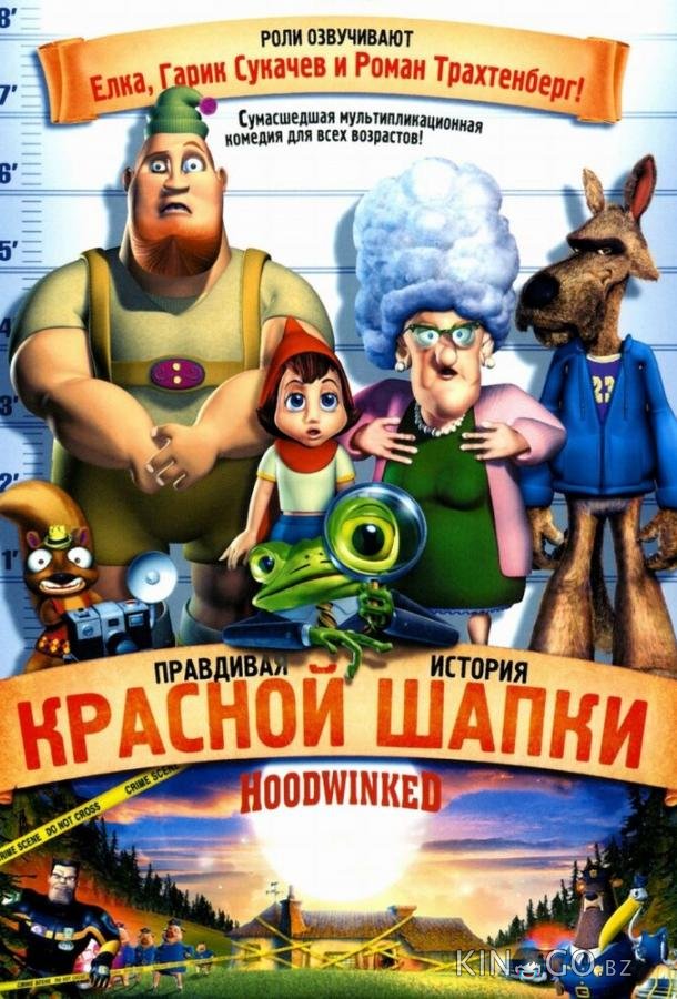 Правдивая история Красной Шапки 