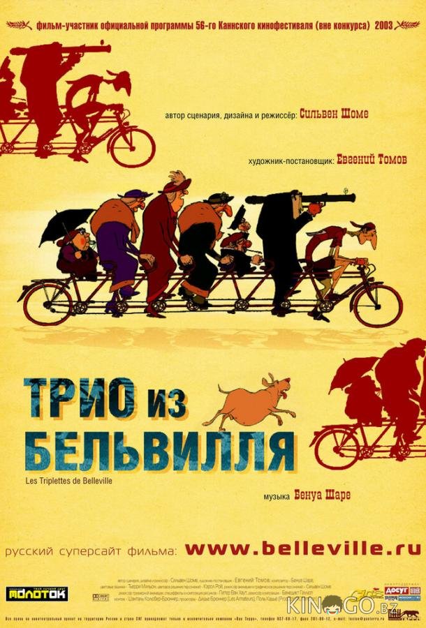 Трио из Бельвилля 