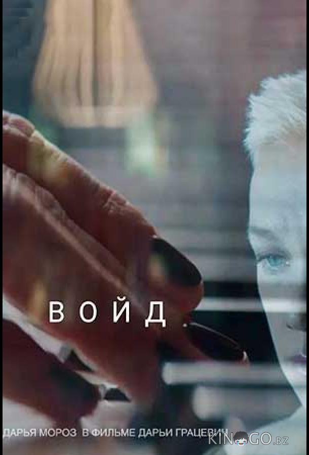 Войд 