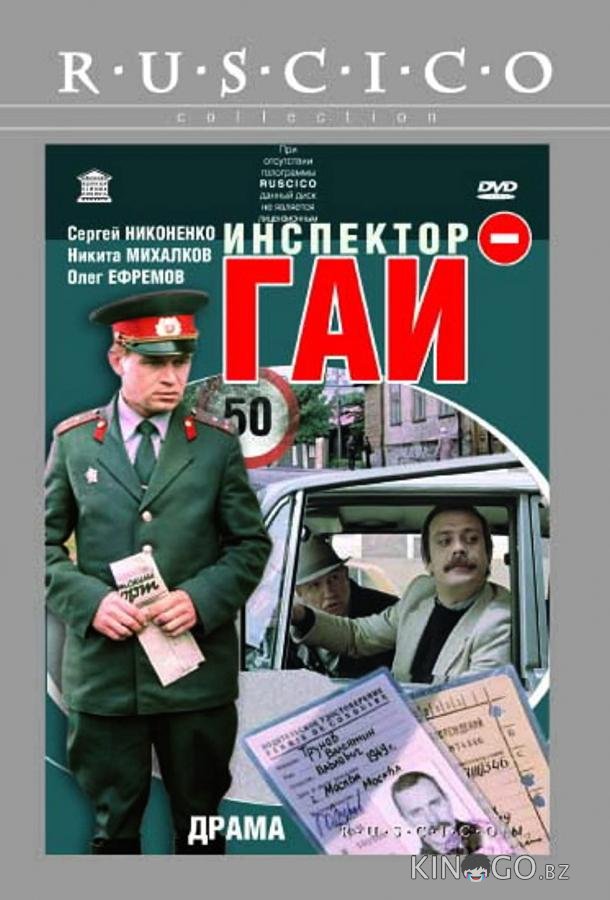 Инспектор ГАИ 