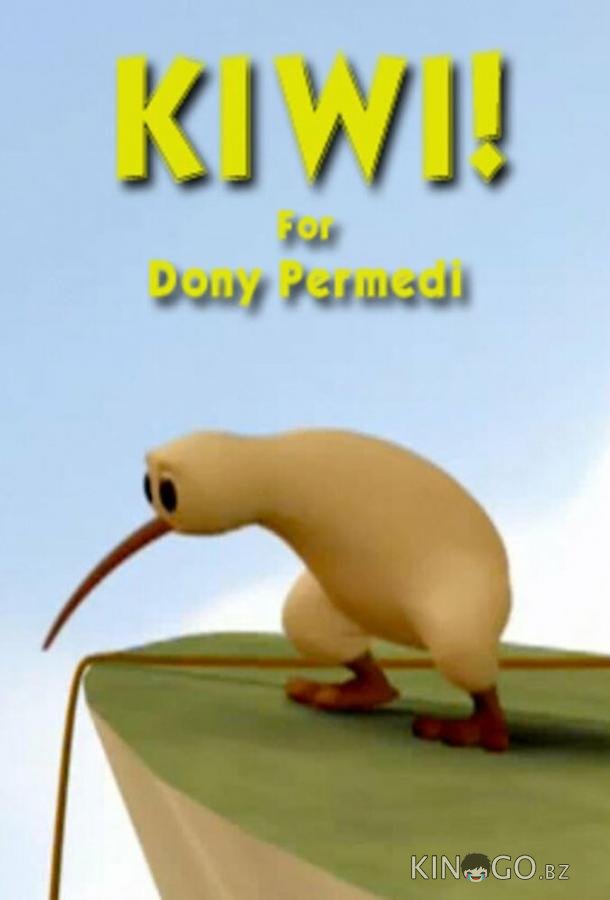 Киви! 