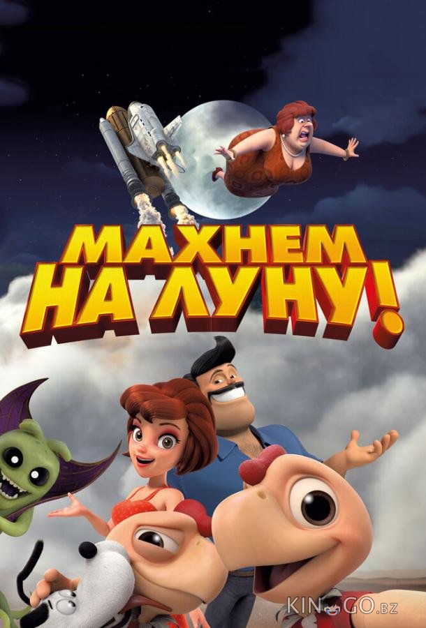 Махнем на Луну! 