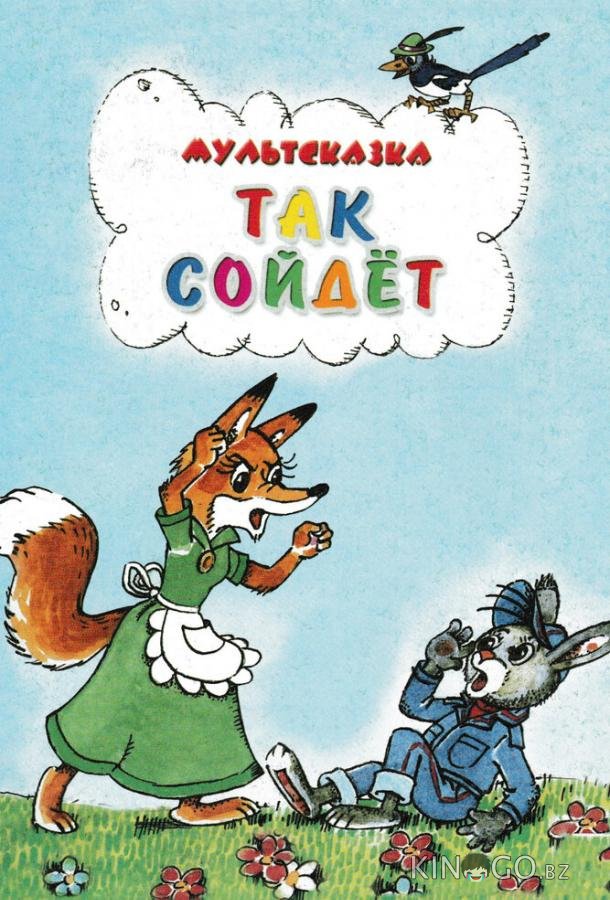 Так сойдет 