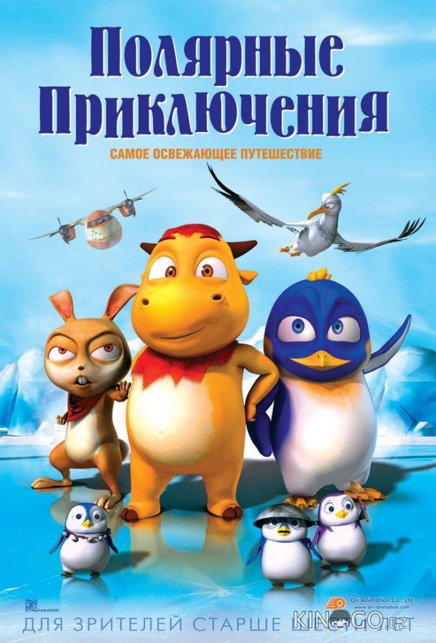 Полярные приключения 